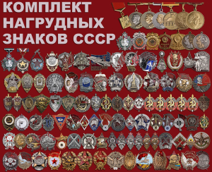 Нагрудные знаки СССР