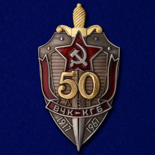 Нагрудный знак "50 лет ВЧК-КГБ" №851