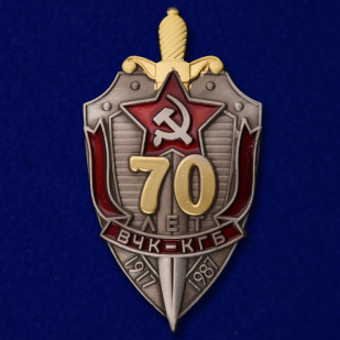 Знак "70 лет ВЧК-КГБ" №852