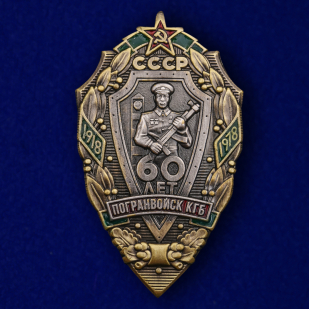 Знак "60 лет Погранвойск КГБ" №1820