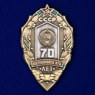 Знак "70 лет Погранвойск КГБ" №1652