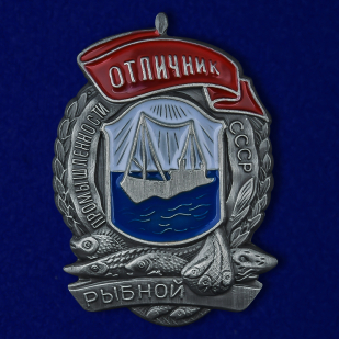 Знак "Отличник рыбной промышленности СССР" №1794