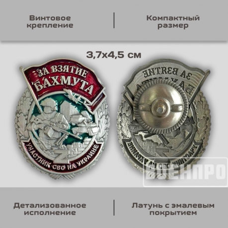 Знак "За взятие Бахмута"