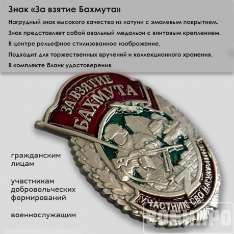 Знак "За взятие Бахмута"