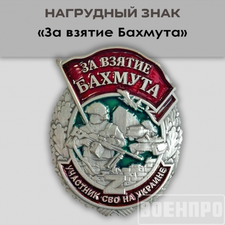 Знак "За взятие Бахмута"