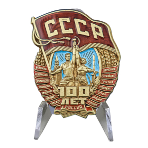 Нагрудный знак "100 лет СССР" на подставке