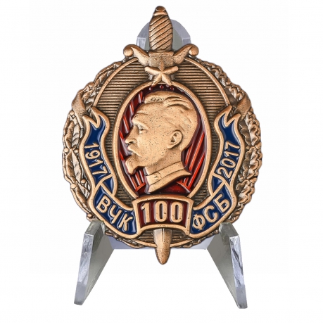 Нагрудный знак 100 лет ВЧК-ФСБ 1917-2017 на подставке