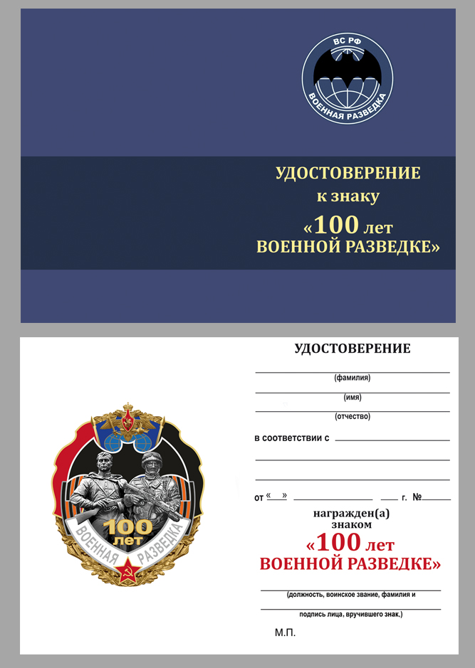 Удостоверение к нагрудному знаку "100 лет Военной разведке"