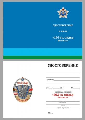 Нагрудный знак 103-я гвардейская ОВДБр - удостоверение