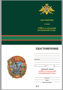 Нагрудный знак 130 Уч-Аральский Пограничный отряд - удостоверение