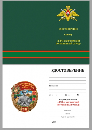 Нагрудный знак 134 Курчумский пограничный отряд - удостоверение