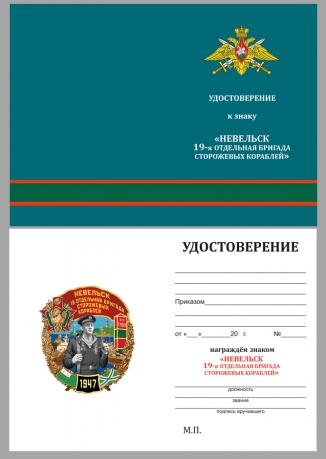 Нагрудный знак 19 ОБрПСКР Невельск - удостоверение