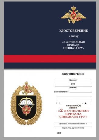 Нагрудный знак 2-я отдельная бригада специального назначения ГРУ на подставке - удостоверение