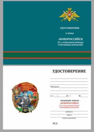 Нагрудный знак 21 ОБрПСКР Новороссийск - удостоверение