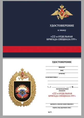 Нагрудный знак 22-я отдельная бригада специального назначения ГРУ на подставке - удостоверение