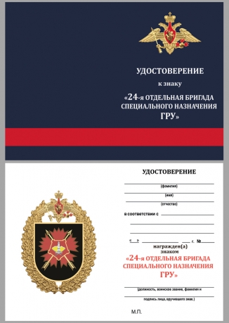 Нагрудный знак 24-я отдельная бригада специального назначения ГРУ на подставке - удостоверение