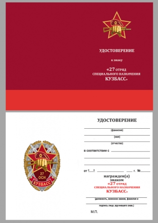 Нагрудный знак 27 ОСН Кузбасс - удостоверение
