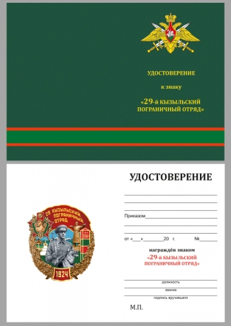 Нагрудный знак 29 Кызыльский Пограничный отряд - удостоверение