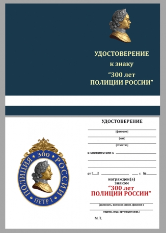 Удостоверение к нагрудному знаку "300 лет полиции России" в бархатистом футляре с прозрачной крышкой