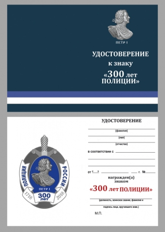 Удостоверение к нагрудному знаку "300 лет полиции России" в бордовом футляре из флока 