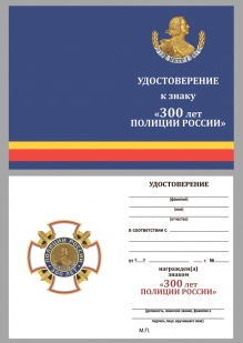 Удостоверение к нагрудному знаку "300 лет полиции России" в футляре с покрытием из флока
