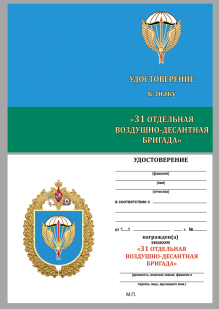 Нагрудный знак 31-я отдельная гвардейская десантно-штурмовая бригада на подставке - удостоверение