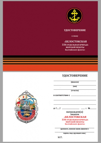Нагрудный знак 336-я Белостокская ОБрМП БФ - удостоверение