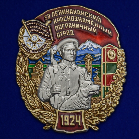 Нагрудный знак 39 Ленинаканский Краснознамённый Пограничный отряд - общий вид