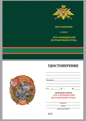 Нагрудный знак 43 Пришибский Краснознамённый Пограничный отряд - удостоверение