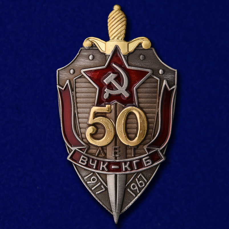 Нагрудный знак "50 лет ВЧК-КГБ"