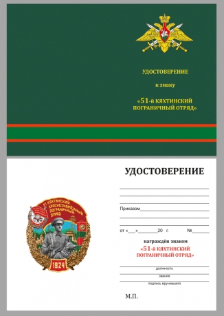 Нагрудный знак 51 Кяхтинский Краснознамённый пограничный отряд - удостоверение