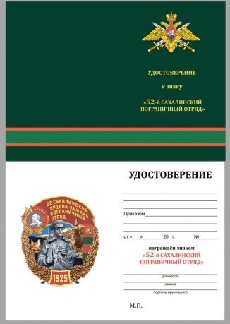Нагрудный знак 52 Сахалинский ордена Ленина Пограничный отряд - удостоверение