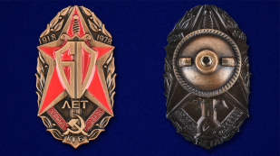 Нагрудный знак "60 лет особых отделов КГБ"