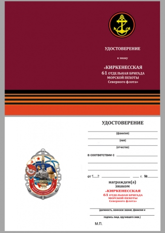 Нагрудный знак 61-я Киркенесская ОБрМП СФ - удостоверение