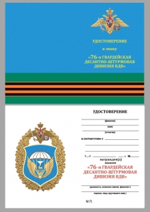 Нагрудный знак 76-я гвардейская десантно-штурмовая дивизия ВДВ на подставке - удостоверение