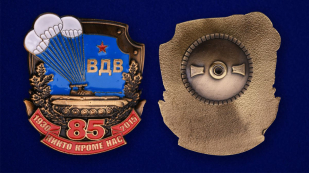 Нагрудный знак "85 лет ВДВ" в футляре из флока с прозрачной крышкой - аверс и реверс