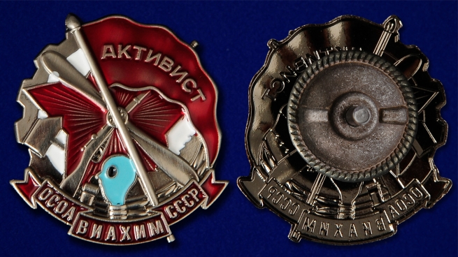 Нагрудный знак Активист ОСОАВИАХИМ СССР - аверс и реверс