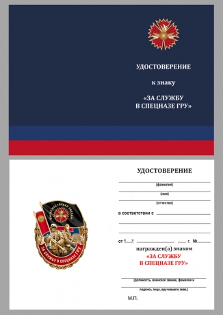 Нагрудный знак ГРУ За службу в Спецназе - удостоверение