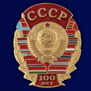 Нагрудный знак к 100-летию СССР - общий вид