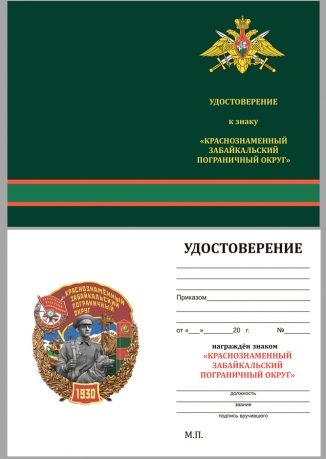 Нагрудный знак Краснознамённый Забайкальский Пограничный округ - удостоверение