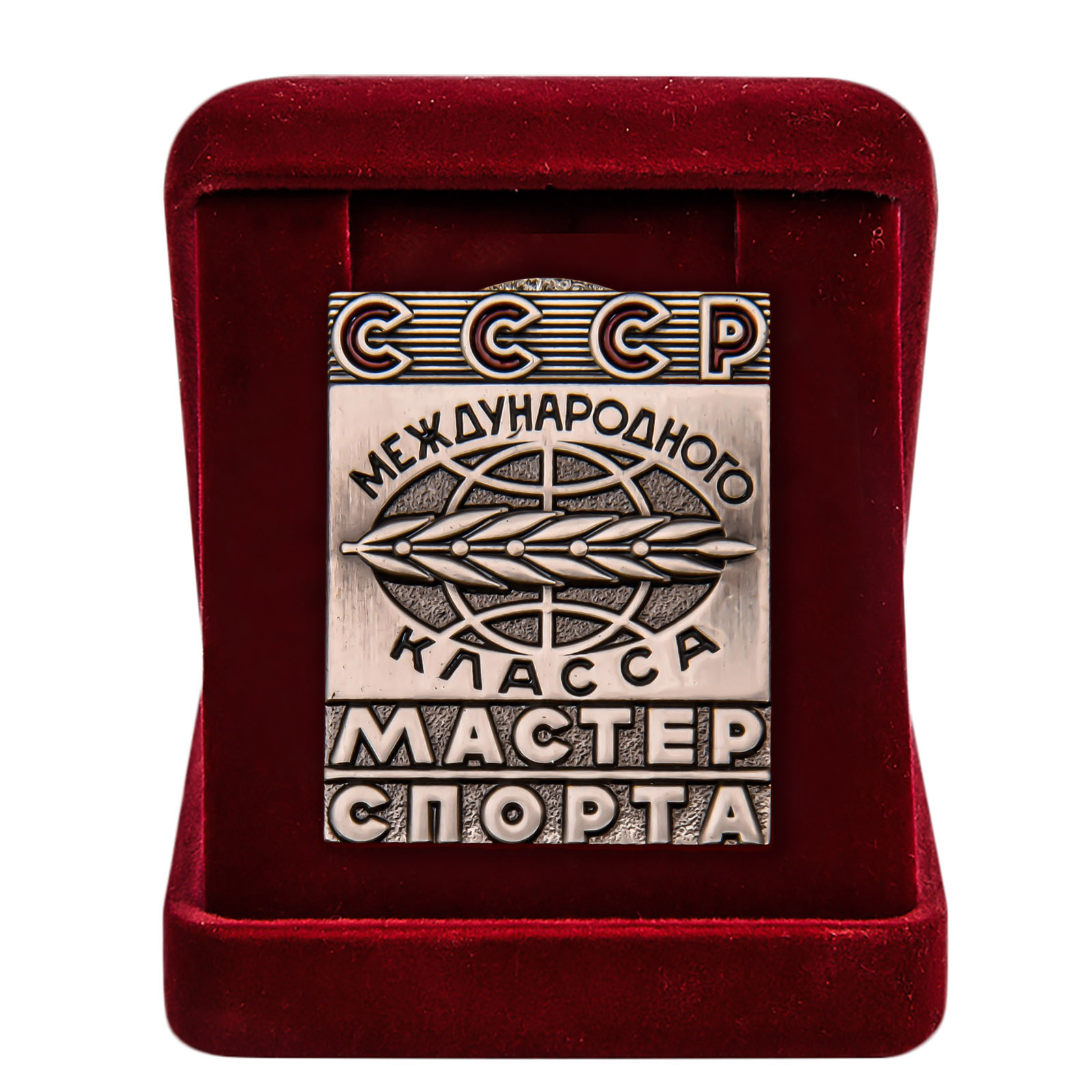 Купить Купить знак Мастер спорта СССР Международного класса в подарок