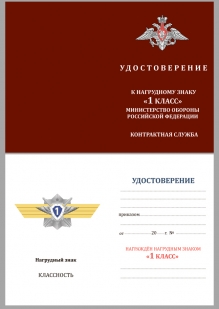 Нагрудный знак МО РФ Классная квалификация Специалист 1-го класса - удостоверение