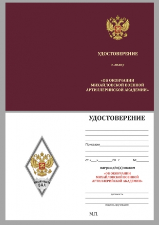Нагрудный знак об окончании Михайловской ВАА - удостоверение