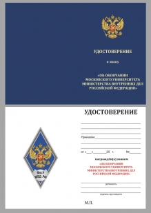 Нагрудный знак об окончании Московского университета МВД России - удостоверение