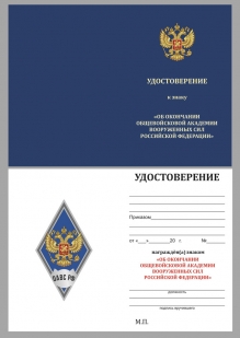 Нагрудный знак об окончании Общевойсковой академии Вооружённых сил России - удостоверение