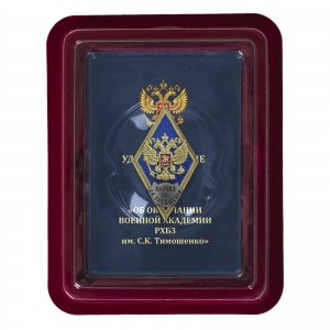 Нагрудный знак об окончании ВА РХБЗ им. С.К. Тимошенко