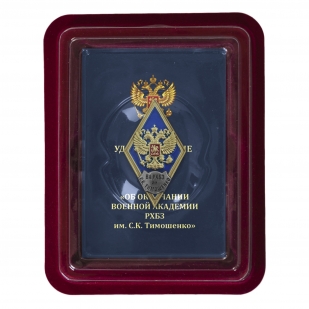 Нагрудный знак об окончании ВА РХБЗ им. С.К. Тимошенко - в футляре
