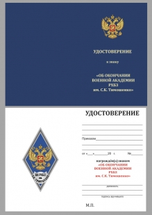 Нагрудный знак об окончании ВА РХБЗ им. С.К. Тимошенко - удостоверение