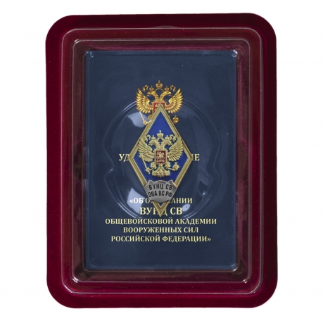 Нагрудный знак об окончании Военного учебно-научного центра Сухопутных войск - в футляре