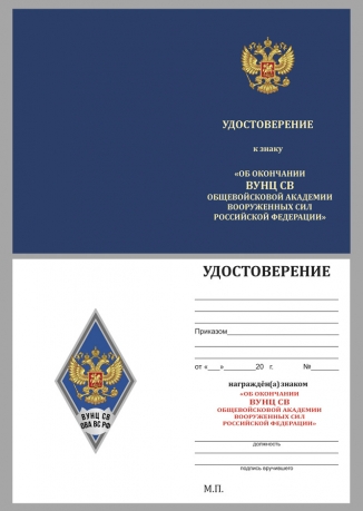 Нагрудный знак об окончании Военного учебно-научного центра Сухопутных войск - удостоверение
